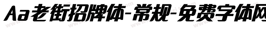 Aa老街招牌体-常规字体转换