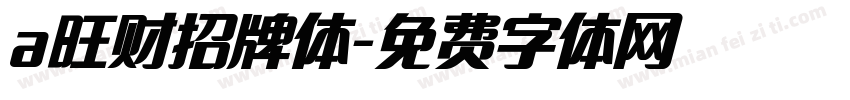 a旺财招牌体字体转换
