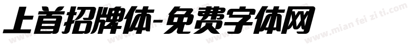 上首招牌体字体转换