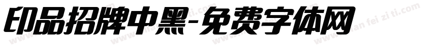 印品招牌中黑字体转换