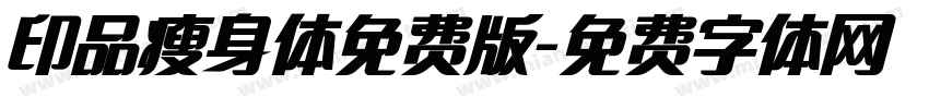 印品瘦身体免费版字体转换