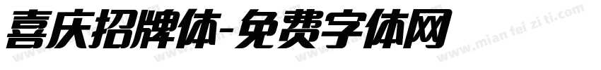 喜庆招牌体字体转换