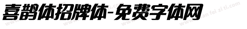 喜鹊体招牌体字体转换