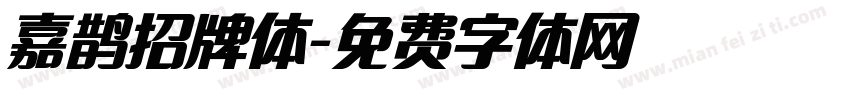 嘉鹊招牌体字体转换