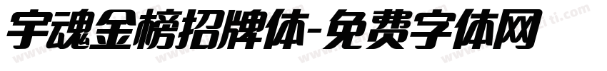 宇魂金榜招牌体字体转换
