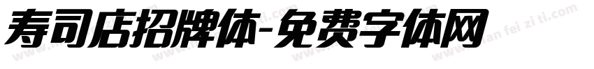 寿司店招牌体字体转换