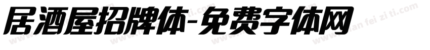 居酒屋招牌体字体转换