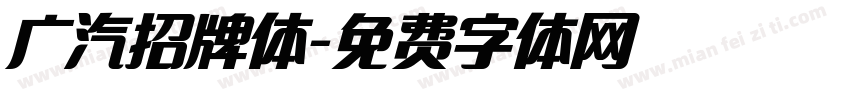 广汽招牌体字体转换