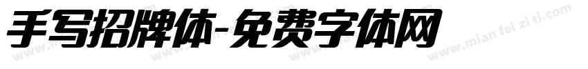 手写招牌体字体转换
