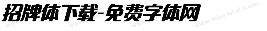 招牌体下载字体转换