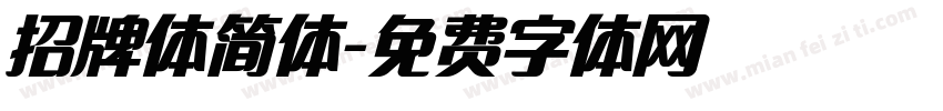 招牌体简体字体转换