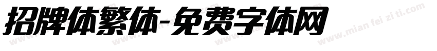 招牌体繁体字体转换