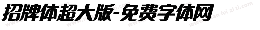 招牌体超大版字体转换