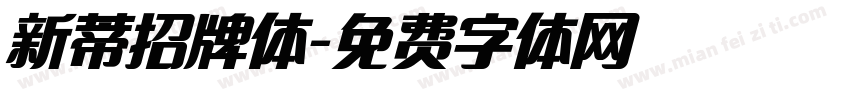新蒂招牌体字体转换