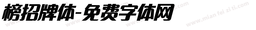 榜招牌体字体转换