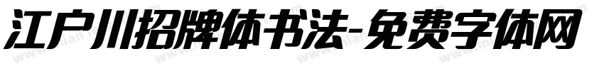 江户川招牌体书法字体转换