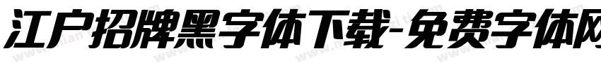 江户招牌黑字体下载字体转换