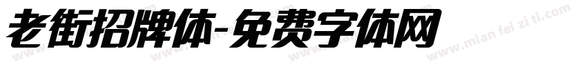 老街招牌体字体转换