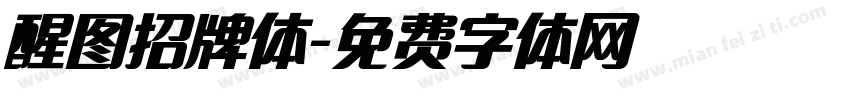 醒图招牌体字体转换
