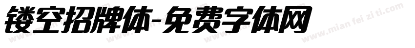 镂空招牌体字体转换