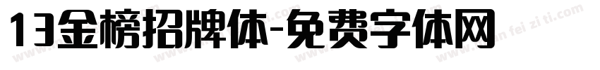 13金榜招牌体字体转换