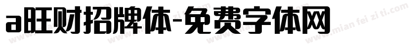 a旺财招牌体字体转换