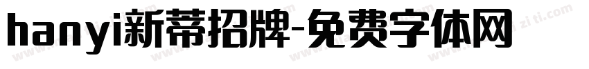 hanyi新蒂招牌字体转换