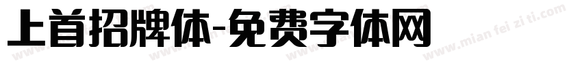 上首招牌体字体转换