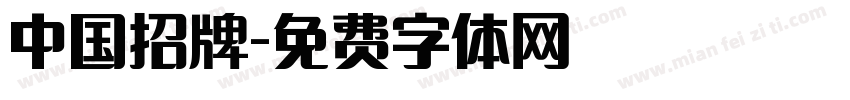中国招牌字体转换