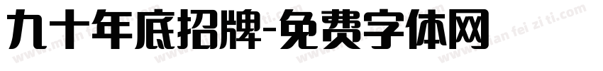 九十年底招牌字体转换