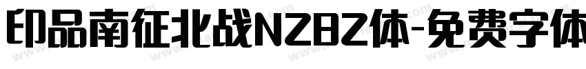 印品南征北战NZBZ体字体转换