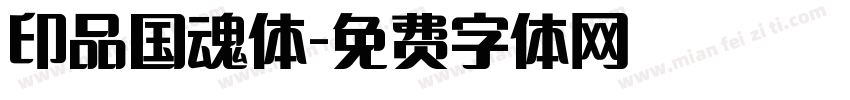 印品国魂体字体转换
