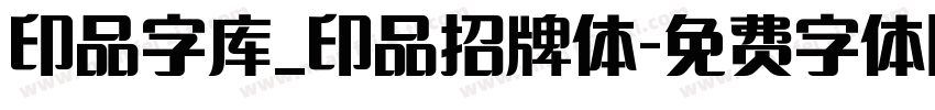 印品字库_印品招牌体字体转换