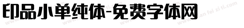 印品小单纯体字体转换