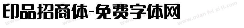 印品招商体字体转换