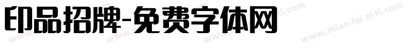 印品招牌字体转换