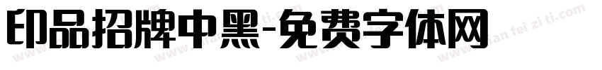 印品招牌中黑字体转换