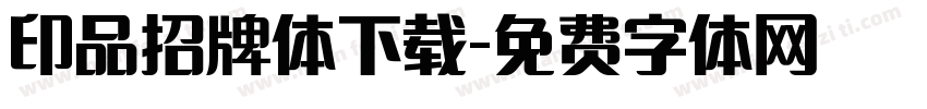 印品招牌体下载字体转换