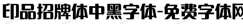 印品招牌体中黑字体字体转换