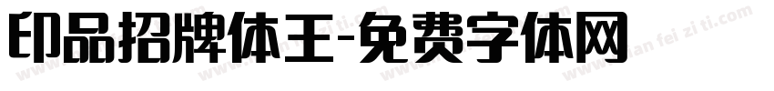印品招牌体王字体转换