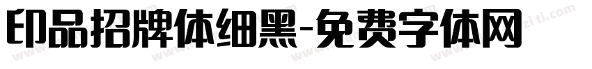 印品招牌体细黑字体转换