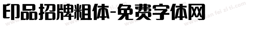 印品招牌粗体字体转换