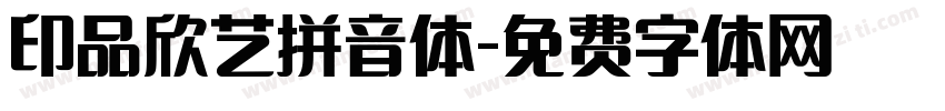 印品欣艺拼音体字体转换