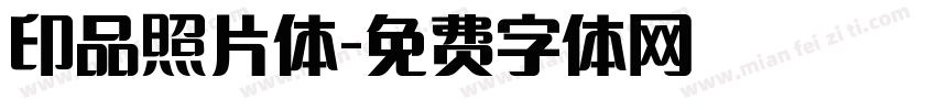 印品照片体字体转换