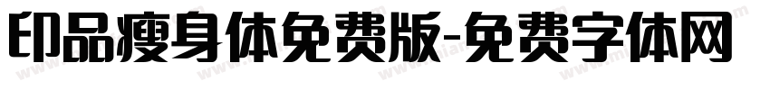 印品瘦身体免费版字体转换
