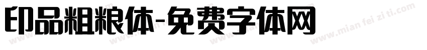印品粗粮体字体转换