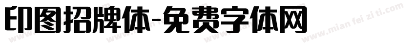 印图招牌体字体转换