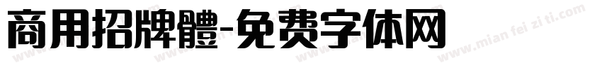 商用招牌體字体转换