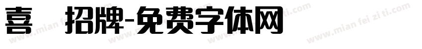 喜鴶招牌字体转换