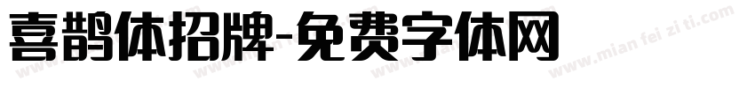 喜鹊体招牌字体转换